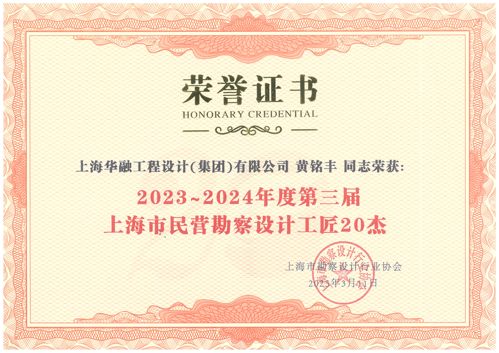 銘豐總勘察設(shè)計(jì)20杰證書.png